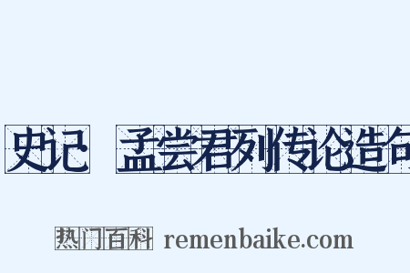 史记·孟尝君列传论造句是什么意思的图片